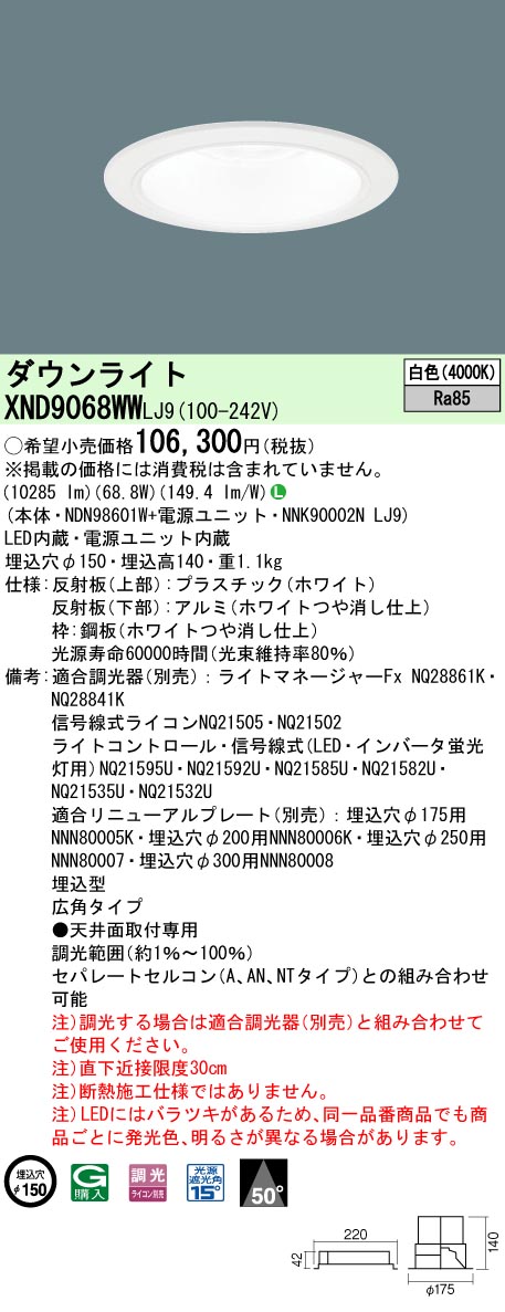 [法人限定] XND9068WW LJ9 パナソニック 天井埋込型 LED 白色 ダウンライト ビーム角50度 広角タイプ 調光 ライコン別売 φ150 [ XND9068WWLJ9 ]|Panaso