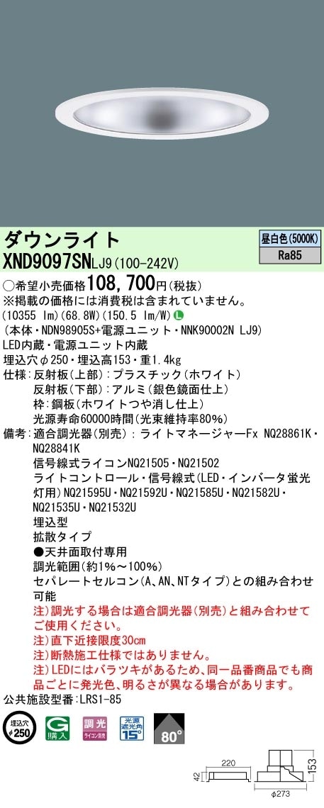 [法人限定] XND9097SN LJ9 パナソニック 天井埋込型 LED 昼白色 ダウンライト ビーム角80度 拡散タイプ 調光 ライコン別売 φ250 [ XND9097SNLJ9 ]|Panas