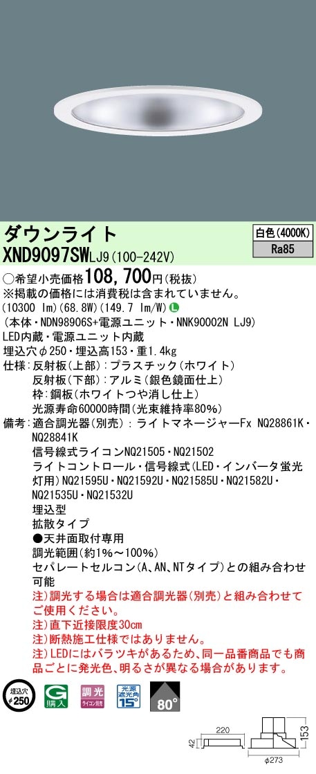 [法人限定] XND9097SW LJ9 パナソニック 天井埋込型 LED 白色 ダウンライト ビーム角80度 拡散タイプ 調光 ライコン別売 φ250 [ XND9097SWLJ9 ]|Panaso