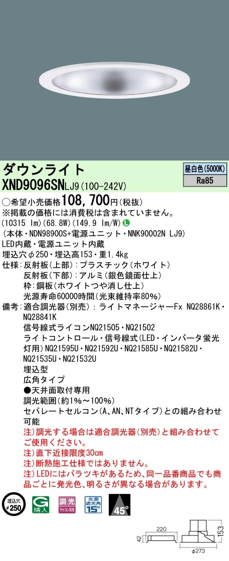 [法人限定] XND9096SN LJ9 パナソニック 天井埋込型 LED 昼白色 ダウンライト ビーム角45度 広角タイプ 調光 ライコン別売 φ250 [ XND9096SNLJ9 ]|Panas