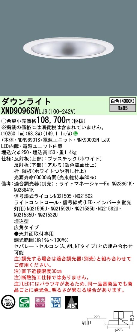[法人限定] XND9096SW LJ9 パナソニック 天井埋込型 LED 白色 ダウンライト ビーム角45度 広角タイプ 調光 ライコン別売 φ250 [ XND9096SWLJ9 ]|Panaso