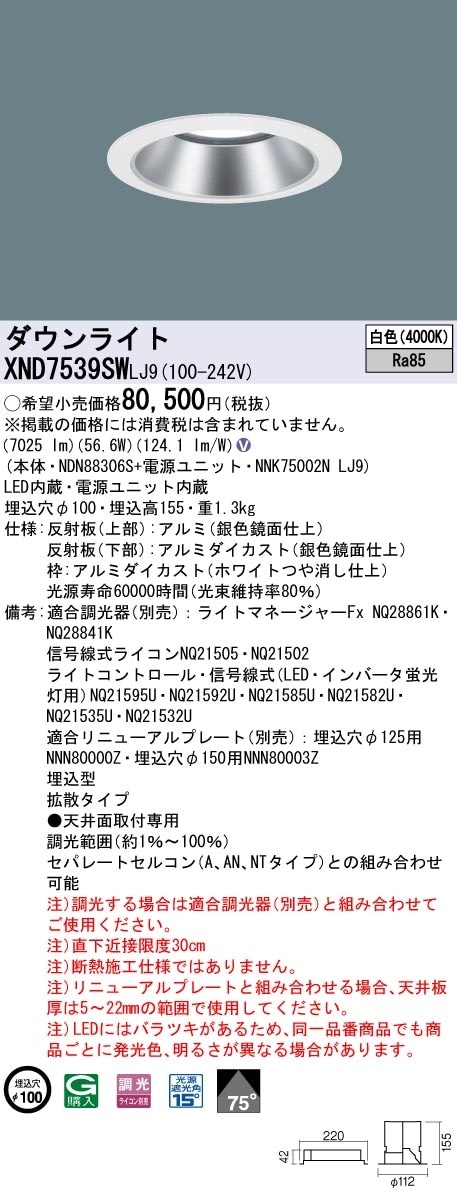 [法人限定] XND7539SW LJ9 パナソニック 天井埋込型 LED 白色 ダウンライト ビーム角75度 拡散タイプ 調光 ライコン別売 φ100 [ XND7539SWLJ9 ]|Panaso