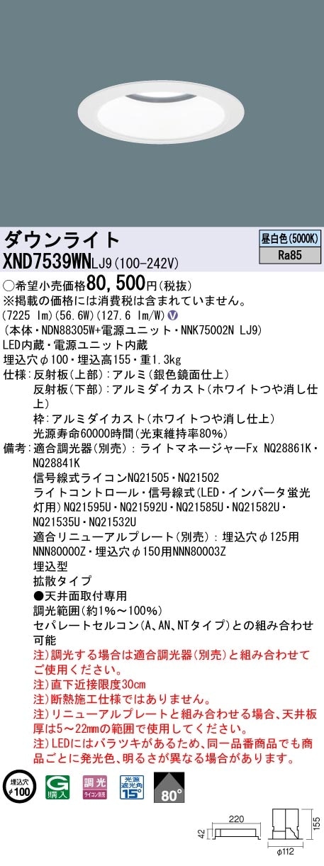 [法人限定] XND7539WN LJ9 パナソニック 天井埋込型 LED 昼白色 ダウンライト ビーム角80度 拡散タイプ 調光 ライコン別売 φ100 [ XND7539WNLJ9 ]|Panas