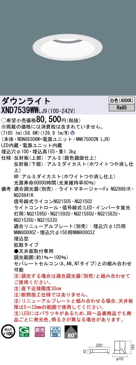 [法人限定] XND7539WW LJ9 パナソニック 天井埋込型 LED 白色 ダウンライト ビーム角80度 拡散タイプ 調光 ライコン別売 φ100 [ XND7539WWLJ9 ]|Panaso