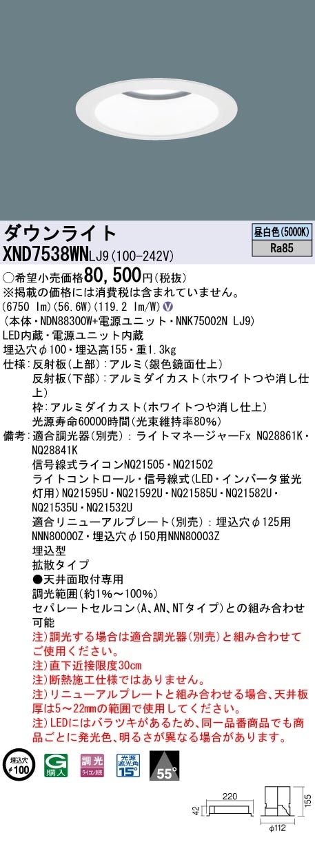 [法人限定] XND7538WN LJ9 パナソニック 天井埋込型 LED 昼白色 ダウンライト ビーム角55度 拡散タイプ 調光 ライコン別売 φ100 [ XND7538WNLJ9 ]|Panas