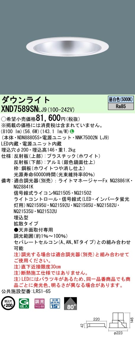 [法人限定] XND7589SN LJ9 パナソニック 天井埋込型 LED 昼白色 ダウンライト ビーム角80度 拡散タイプ 調光 ライコン別売 φ200 [ XND7589SNLJ9 ]|Panas