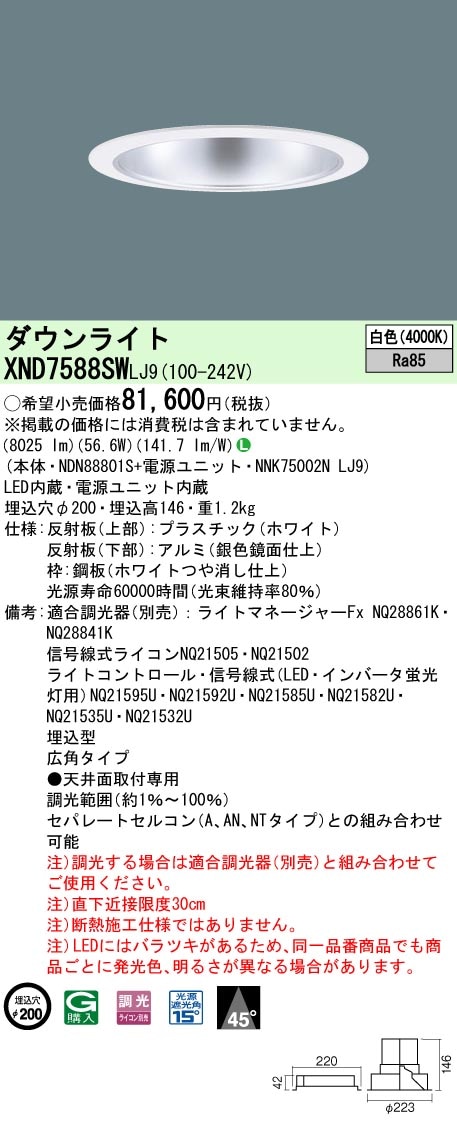 [法人限定] XND7588SW LJ9 パナソニック 天井埋込型 LED 白色 ダウンライト ビーム角45度 広角タイプ 調光 ライコン別売 φ200 [ XND7588SWLJ9 ]|Panaso