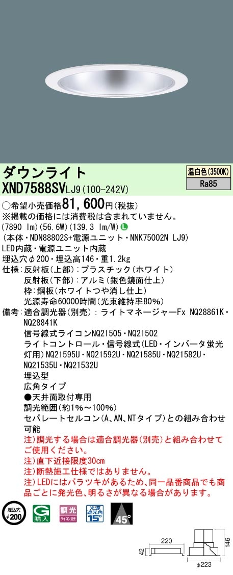 [法人限定] XND7588SV LJ9 パナソニック 天井埋込型 LED 温白色 ダウンライト ビーム角45度 広角タイプ 調光 ライコン別売 φ200 [ XND7588SVLJ9 ]|Panas