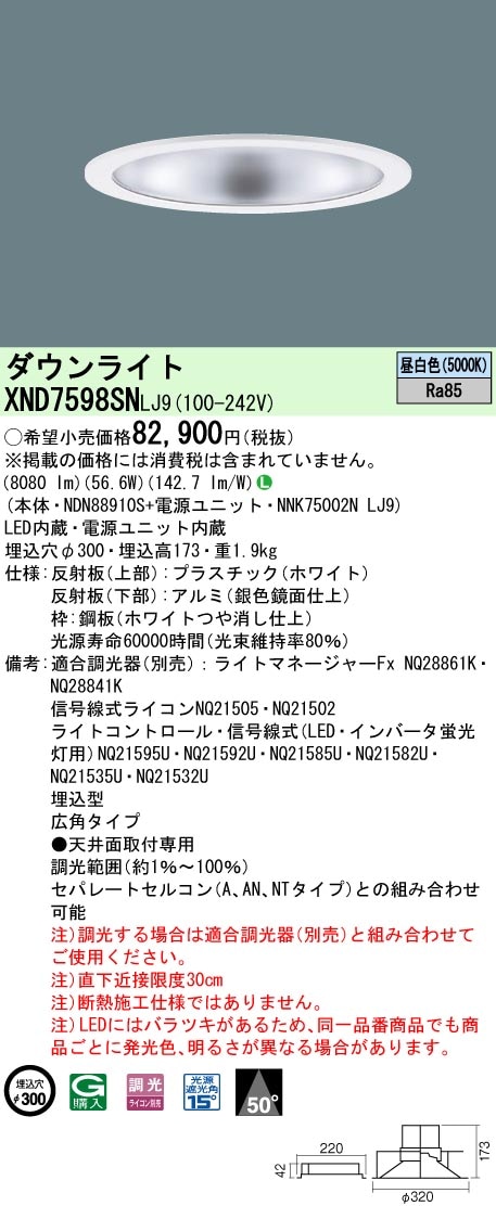 [法人限定] XND7598SN LJ9 パナソニック 天井埋込型 LED 昼白色 ダウンライト ビーム角50度 広角タイプ 調光 ライコン別売 φ300 [ XND7598SNLJ9 ]|Panas