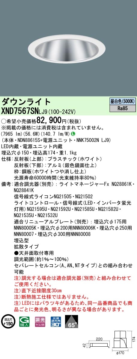 [法人限定] XND7567SN LJ9 パナソニック 天井埋込型 LED 昼白色 ダウンライト ビーム角65度 拡散タイプ 調光 ライコン別売 φ150 [ XND7567SNLJ9 ]|Panas