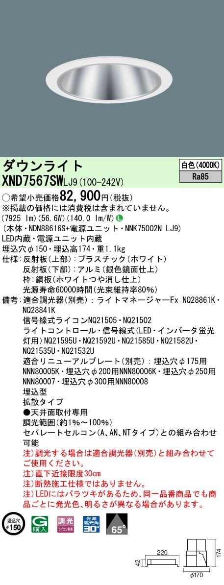 [法人限定] XND7567SW LJ9 パナソニック 天井埋込型 LED 白色 ダウンライト ビーム角65度 拡散タイプ 調光 ライコン別売 φ150 [ XND7567SWLJ9 ]|Panaso
