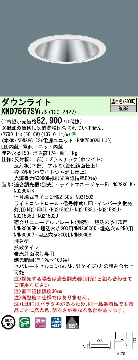[法人限定] XND7567SV LJ9 パナソニック 天井埋込型 LED 温白色 ダウンライト ビーム角65度 拡散タイプ 調光 ライコン別売 φ150 [ XND7567SVLJ9 ]|Panas