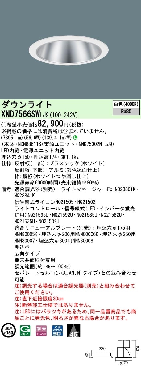 [法人限定] XND7566SW LJ9 パナソニック 天井埋込型 LED 白色 ダウンライト ビーム角45度 広角タイプ 調光 ライコン別売 φ150 [ XND7566SWLJ9 ]|Panaso