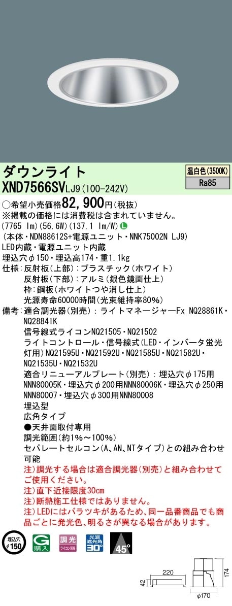 [法人限定] XND7566SV LJ9 パナソニック 天井埋込型 LED 温白色 ダウンライト ビーム角45度 広角タイプ 調光 ライコン別売 φ150 [ XND7566SVLJ9 ]|Panas