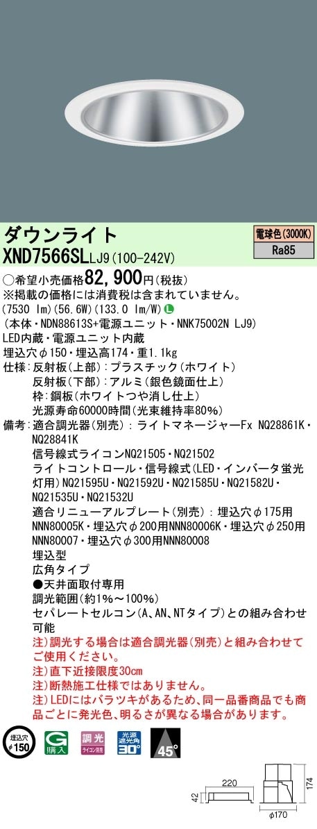 [法人限定] XND7566SL LJ9 パナソニック 天井埋込型 LED 電球色 ダウンライト ビーム角45度 広角タイプ 調光 ライコン別売 φ150 [ XND7566SLLJ9 ]|Panas