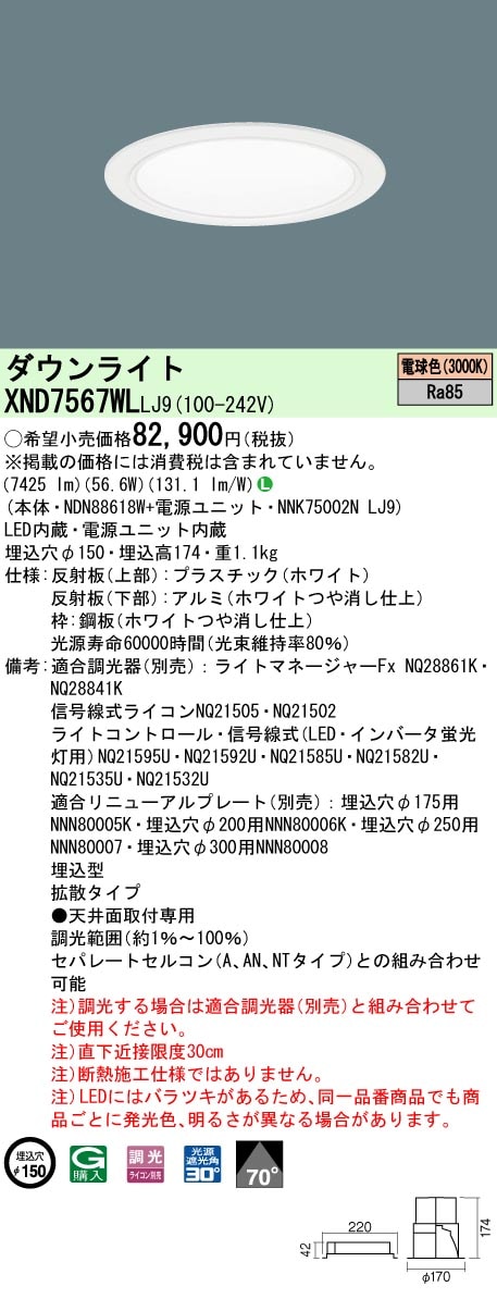 [法人限定] XND7567WL LJ9 パナソニック 天井埋込型 LED 電球色 ダウンライト ビーム角70度 拡散タイプ 調光 ライコン別売 φ150 [ XND7567WLLJ9 ]|Panas