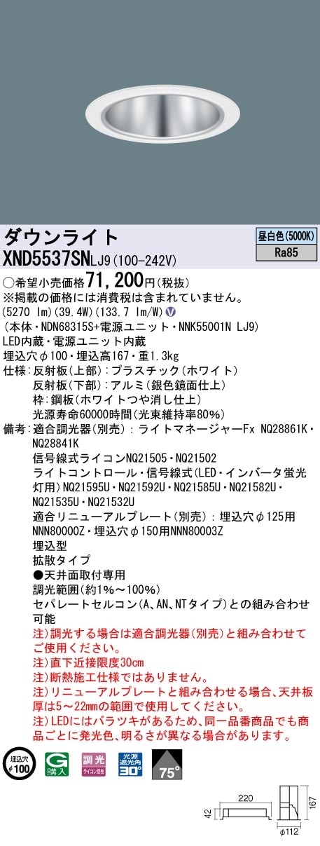 [法人限定] XND5537SN LJ9 パナソニック 天井埋込型 LED 昼白色 ダウンライト ビーム角75度 拡散タイプ 調光 ライコン別売 φ100 [ XND5537SNLJ9 ]|Panas