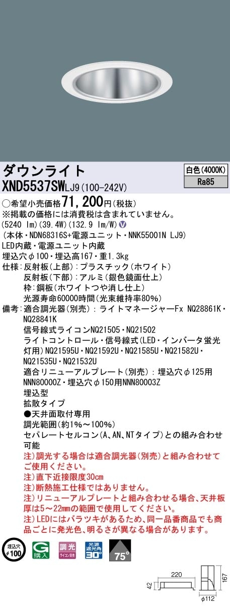 [法人限定] XND5537SW LJ9 パナソニック 天井埋込型 LED 白色 ダウンライト ビーム角75度 拡散タイプ 調光 ライコン別売 φ100 [ XND5537SWLJ9 ]|Panaso