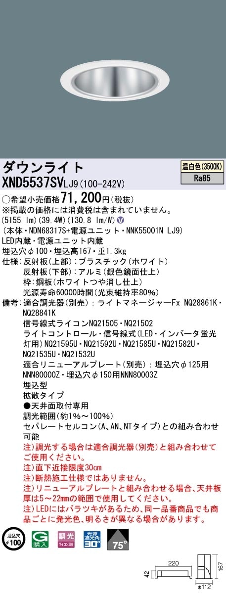 [法人限定] XND5537SV LJ9 パナソニック 天井埋込型 LED 温白色 ダウンライト ビーム角75度 拡散タイプ 調光 ライコン別売 φ100 [ XND5537SVLJ9 ]|Panas