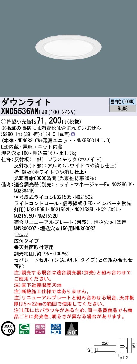 [法人限定] XND5536WN LJ9 パナソニック 天井埋込型 LED 昼白色 ダウンライト ビーム角50度 広角タイプ 調光 ライコン別売 φ100 [ XND5536WNLJ9 ]|Panas