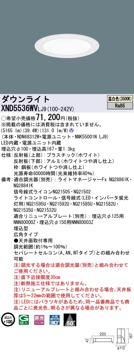 [法人限定] XND5536WV LJ9 パナソニック 天井埋込型 LED 温白色 ダウンライト ビーム角50度 広角タイプ 調光 ライコン別売 φ100 [ XND5536WVLJ9 ]|Panas