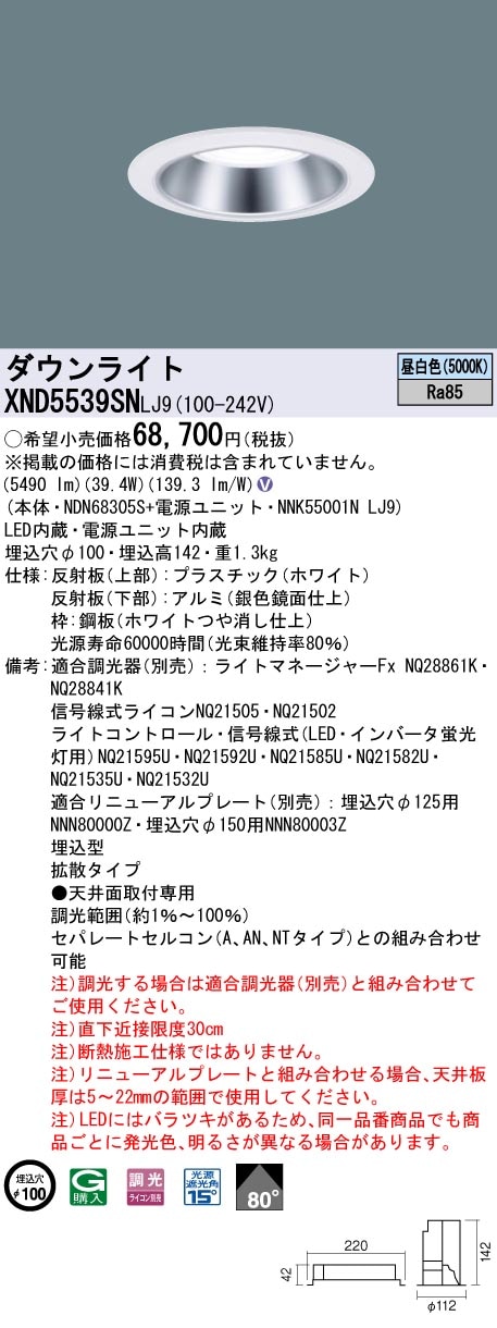 [法人限定] XND5539SN LJ9 パナソニック 天井埋込型 LED 昼白色 ダウンライト ビーム角80度 拡散タイプ 調光 ライコン別売 φ100 [ XND5539SNLJ9 ]|Panas