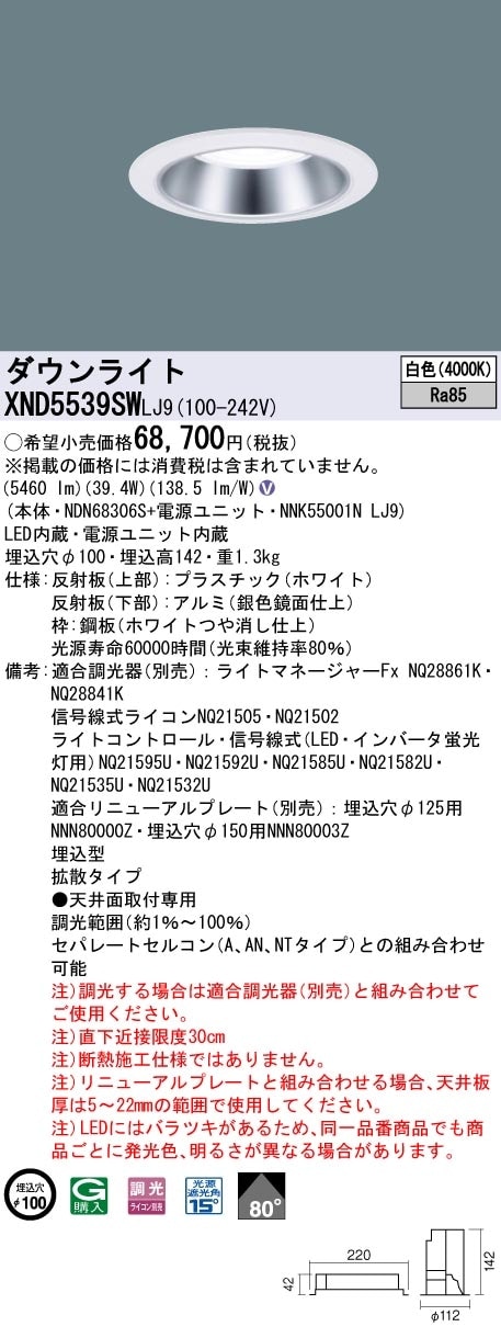 [法人限定] XND5539SW LJ9 パナソニック 天井埋込型 LED 白色 ダウンライト ビーム角80度 拡散タイプ 調光 ライコン別売 φ100 [ XND5539SWLJ9 ]|Panaso
