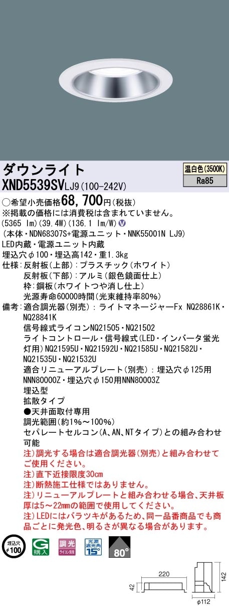 [法人限定] XND5539SV LJ9 パナソニック 天井埋込型 LED 温白色 ダウンライト ビーム角80度 拡散タイプ 調光 ライコン別売 φ100 [ XND5539SVLJ9 ]|Panas
