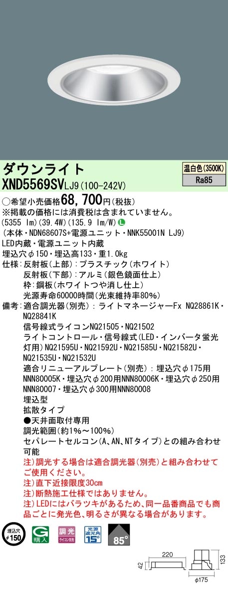 [法人限定] XND5569SV LJ9 パナソニック 天井埋込型 LED 温白色 ダウンライト ビーム角85度 拡散タイプ 調光 ライコン別売 φ150 [ XND5569SVLJ9 ]|Panas