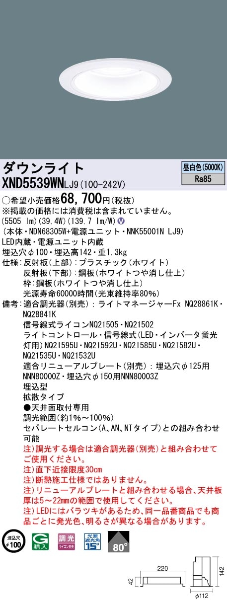 [法人限定] XND5539WN LJ9 パナソニック 天井埋込型 LED 昼白色 ダウンライト ビーム角80度 拡散タイプ 調光 ライコン別売 φ100 [ XND5539WNLJ9 ]|Panas
