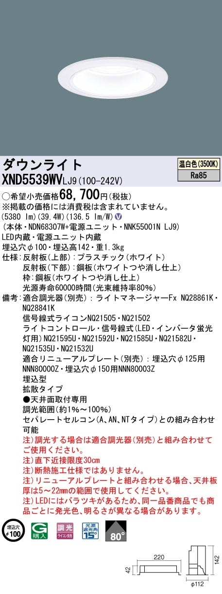 [法人限定] XND5539WV LJ9 パナソニック 天井埋込型 LED 温白色 ダウンライト ビーム角80度 拡散タイプ 調光 ライコン別売 φ100 [ XND5539WVLJ9 ]|Panas