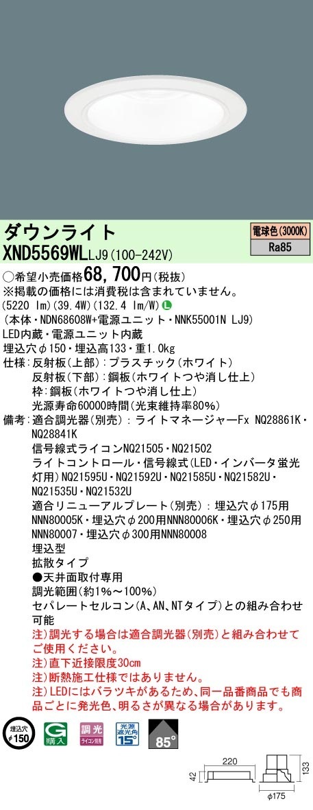 [法人限定] XND5569WL LJ9 パナソニック 天井埋込型 LED 電球色 ダウンライト ビーム角85度 拡散タイプ 調光 ライコン別売 φ150 [ XND5569WLLJ9 ]|Panas
