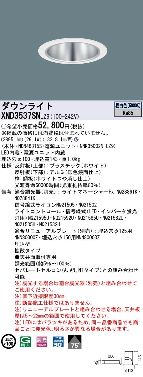 [法人限定] XND3537SN LZ9 パナソニック 天井埋込型 LED 昼白色 ダウンライト ビーム角75度 拡散タイプ 調光 ライコン別売 φ100 [ XND3537SNLZ9 ]|Panas