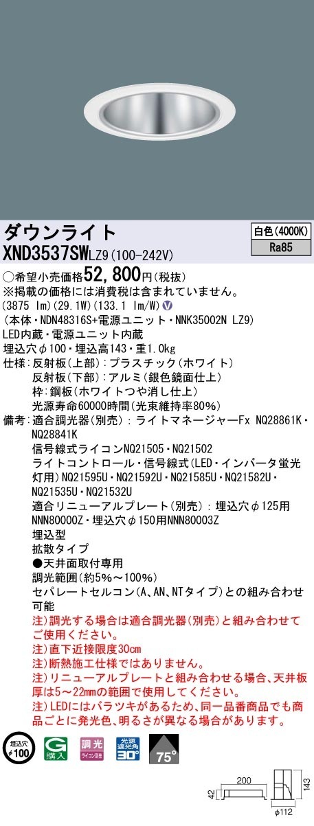 [法人限定] XND3537SW LZ9 パナソニック 天井埋込型 LED 白色 ダウンライト ビーム角75度 拡散タイプ 調光 ライコン別売 φ100 [ XND3537SWLZ9 ]|Panaso