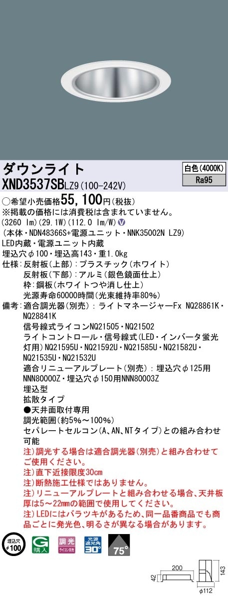 [法人限定] XND3537SB LZ9 パナソニック 天井埋込型 LED 白色 ダウンライト 高演色タイプ ビーム角75度 拡散タイプ 調光 ライコン別売 φ100 [ XND3537SBLZ9 ]