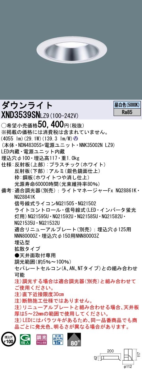 [法人限定] XND3539SN LZ9 パナソニック 天井埋込型 LED 昼白色 ダウンライト ビーム角80度 拡散タイプ 調光 ライコン別売 φ100 [ XND3539SNLZ9 ]|Panas