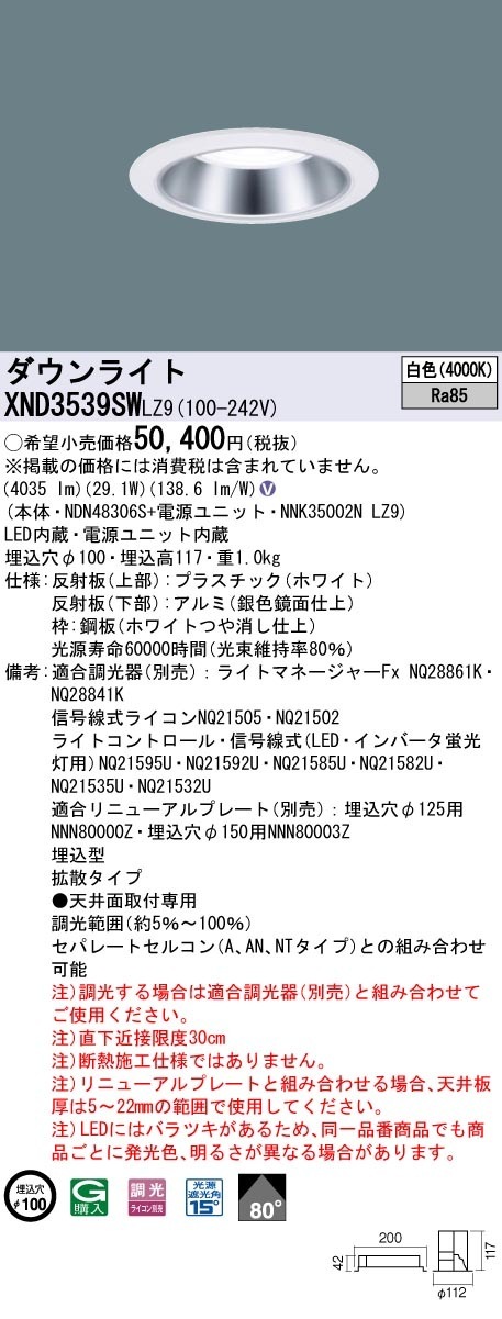 [法人限定] XND3539SW LZ9 パナソニック 天井埋込型 LED 白色 ダウンライト ビーム角80度 拡散タイプ 調光 ライコン別売 φ100 [ XND3539SWLZ9 ]|Panaso