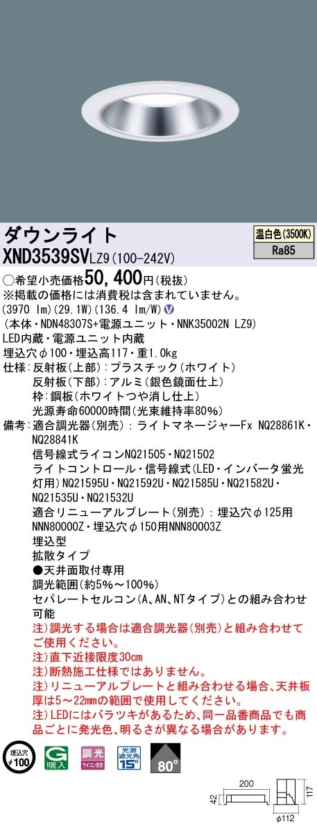 [法人限定] XND3539SV LZ9 パナソニック 天井埋込型 LED 温白色 ダウンライト ビーム角80度 拡散タイプ 調光 ライコン別売 φ100 [ XND3539SVLZ9 ]|Panas