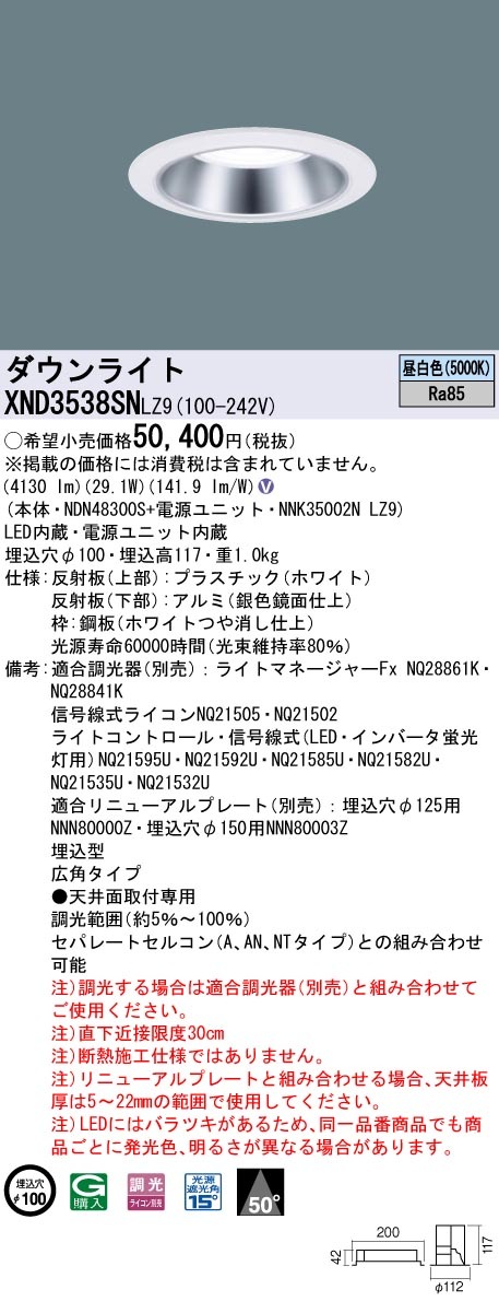 [法人限定] XND3538SN LZ9 パナソニック ※受注品 天井埋込型 LED 昼白色 ダウンライト ビーム角50度 広角タイプ 調光 ライコン別売 φ100 [ XND3538SNLZ9 ]|
