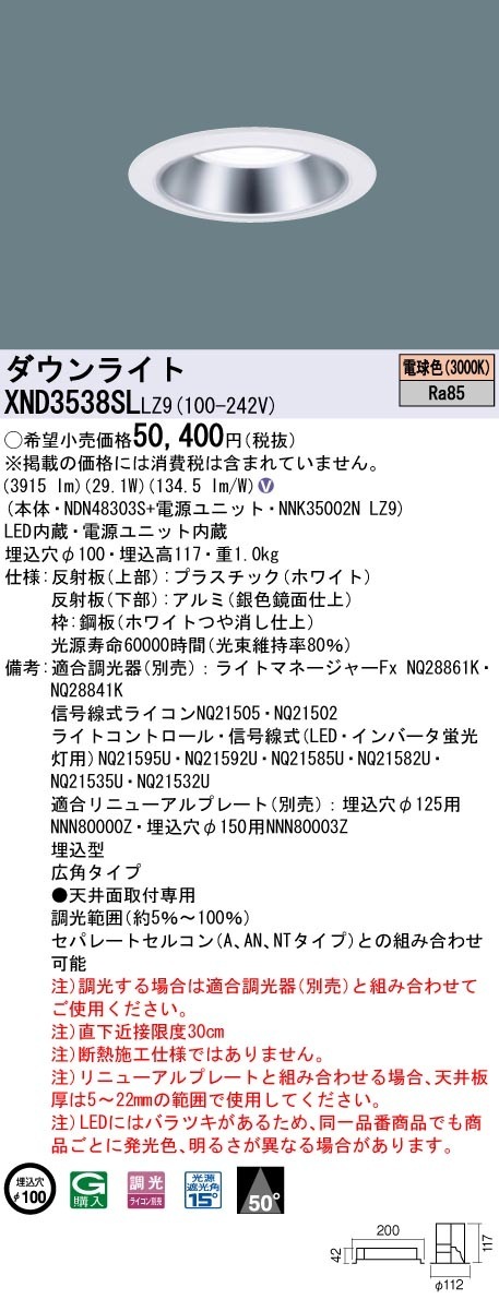 [法人限定] XND3538SL LZ9 パナソニック 天井埋込型 LED 電球色 ダウンライト ビーム角50度 広角タイプ 調光 ライコン別売 φ100 [ XND3538SLLZ9 ]|Panas