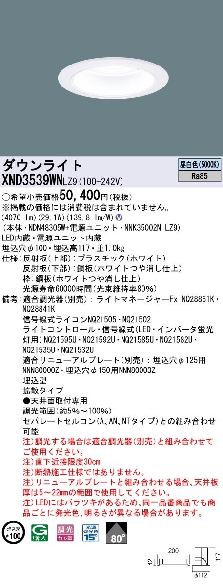 [法人限定] XND3539WN LZ9 パナソニック 天井埋込型 LED 昼白色 ダウンライト ビーム角80度 拡散タイプ 調光 ライコン別売 φ100 [ XND3539WNLZ9 ]|Panas