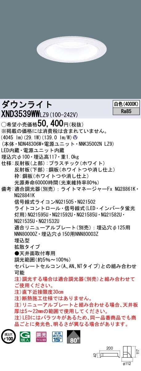 [法人限定] XND3539WW LZ9 パナソニック 天井埋込型 LED 白色 ダウンライト ビーム角80度 拡散タイプ 調光 ライコン別売 φ100 [ XND3539WWLZ9 ]|Panaso