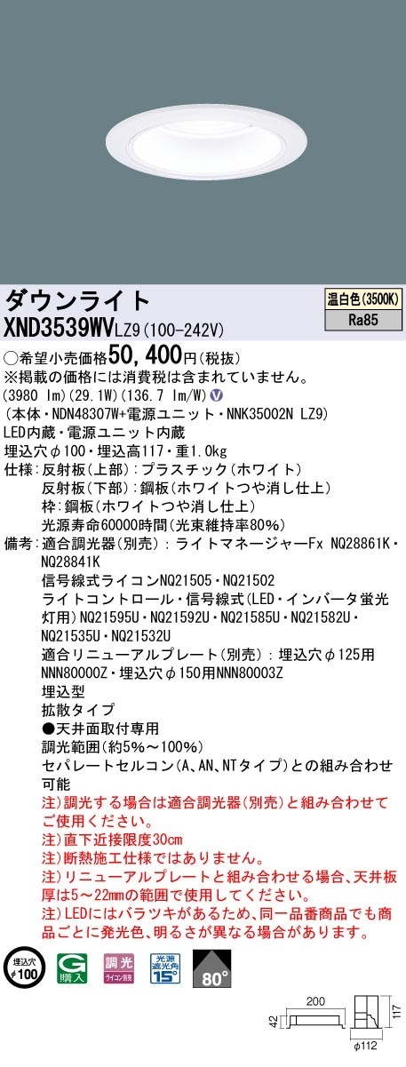 [法人限定] XND3539WV LZ9 パナソニック 天井埋込型 LED 温白色 ダウンライト ビーム角80度 拡散タイプ 調光 ライコン別売 φ100 [ XND3539WVLZ9 ]|Panas