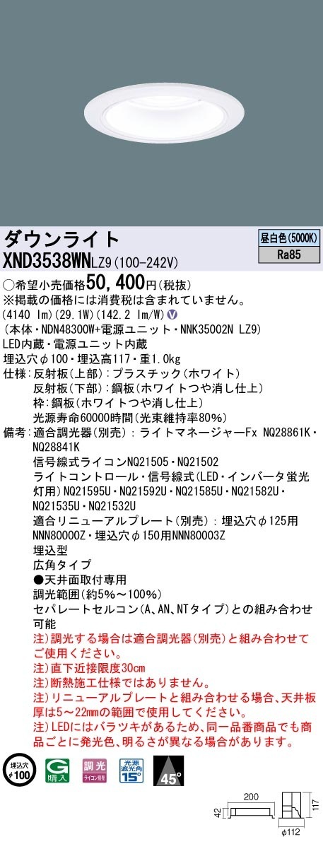 [法人限定] XND3538WN LZ9 パナソニック 天井埋込型 LED 昼白色 ダウンライト ビーム角45度 広角タイプ 調光 ライコン別売 φ100 [ XND3538WNLZ9 ]|Panas