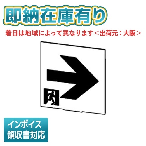 [法人限定][即納在庫有り]ET-10713 東芝 C級高輝度通路右矢印表示板 [ ET10713 ]