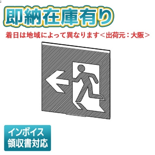 誘導灯・非常灯,誘導灯表示板 | 照明専門店ライトエキスパート本店