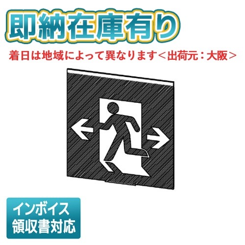 誘導灯・非常灯,誘導灯表示板 | 照明専門店ライトエキスパート本店