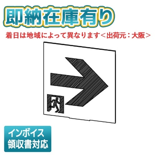 誘導灯・非常灯,誘導灯表示板 | 照明専門店ライトエキスパート本店
