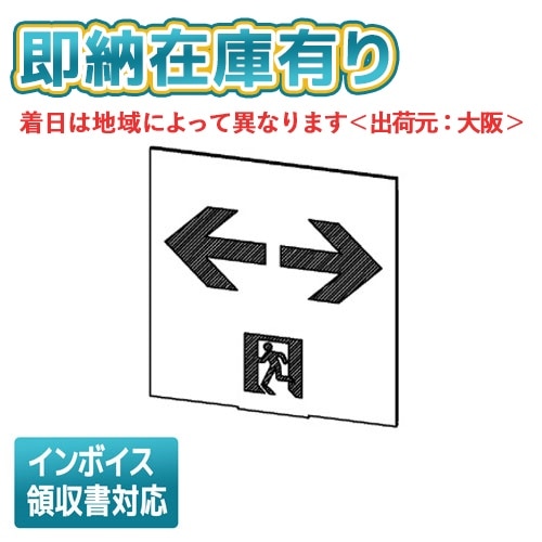 [法人限定][即納在庫有り] ET-20715 東芝 B級高輝度通路両矢印表示板 [ ET20715 ]