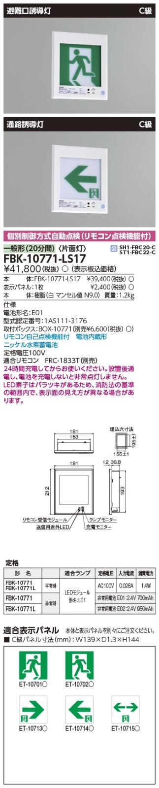 法人限定][即納在庫有り] FBK-10771-LS17 東芝 C級壁 埋込 片面 誘導灯 
